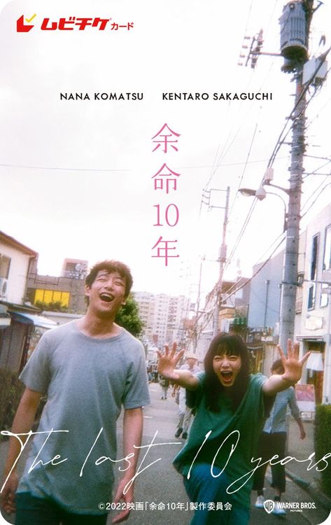 The Last Ten Years Movie Japan, Best Japanese Movies, The Last Ten Years Movie, Pretty Cinematography, Japanese Movie Posters, Japanese Films, Japan Movie, The Last Ten Years, Movies To Watch Teenagers