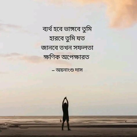 Motivational quotes in bengali Bengali Poem Lines, Poem Lines, Bengali Love Poem, Bangla Lyrics, Bengali Poems, Bangla Quotes, Fire Photography, Abstract Line Art, Poem Quotes