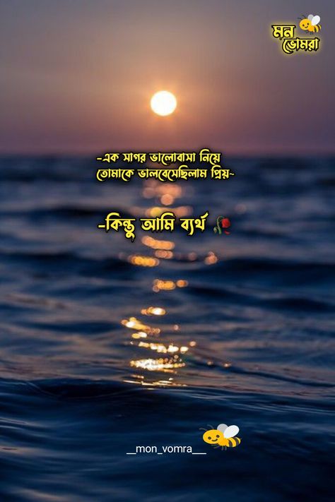 Shayari Png, Love Quotes In Bengali, Optical Illusions Pictures, Bengali Quotes, Fb Profile Photo, Bangla Love Quotes, Dont Touch My Phone Wallpaper, Bangla Quotes, S Love Images