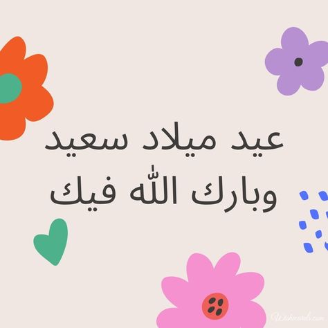 Happy Birthday In Arabic, Happy Birthday To Me Aesthetic, Birthday Lyrics, Happy Birthday Lyrics, Me Aesthetic, Happy Birthday Wishes Quotes, Happy Birthday To Me, Birthday Wishes Quotes, Funny Greetings