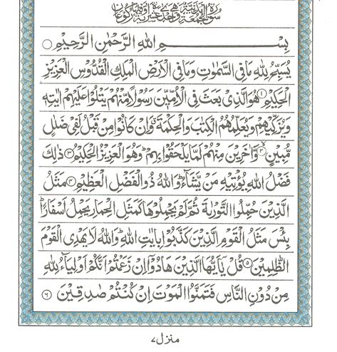 Surah e Al-Jumu'ah , Read Holy Quran online at equraninstitute.com , Learn to recite holy quran , kids quran reading institute Surah Juma Full Image, Surah Al Jummah, Surah Al Jumuah, Surah Jumma, Surah Juma, Namaz Surah, Islamic Surah, Jummah Prayer, Reading Al Quran