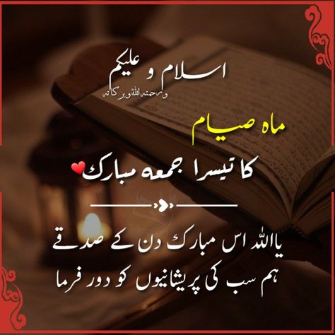 3rd Jumma Mubarak, Ramadan jumma Mubarak, Ramadan Kareem, 3sra Jumma Mubarak 3rd Jumma Mubarak Of Ramadan, Ramadan Jumma Mubarak, Friday Of Ramadan, Ramzan Eid, Eid Ideas, Jumma Mubarik, Jumma Mubarak Quotes, Couples Quotes, Mubarak Ramadan