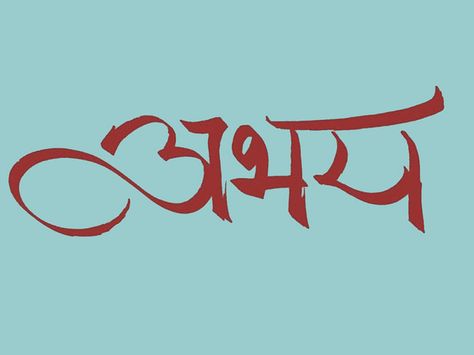 The Sanskrit "Abhaya" -- have no fear -- in Devanagri calligraphy. Sanskrit Calligraphy, Fear Tattoo, Sanskrit Tattoo, 4 Tattoo, Tattoos Art, Symbolic Tattoos, No Fear, Sanskrit, Love Tattoos