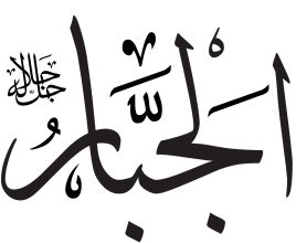 Al-Jabbar | The Omnipotent One - IslamiCity Al Jabbar Calligraphy, Al Jabar, Al Jabbar, 99 Names Of Allah, Names Of Allah, Allah God, Verses, The One, Meant To Be