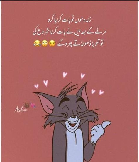 Funny Love Quotes In Urdu, Funny Jokes In Urdu Latest, Funny Quotes Urdu, Funny Urdu Poetry, Funny Poetry In Urdu, Ayesha Malik, Vimal Chandran, Salam Image, Funny Urdu