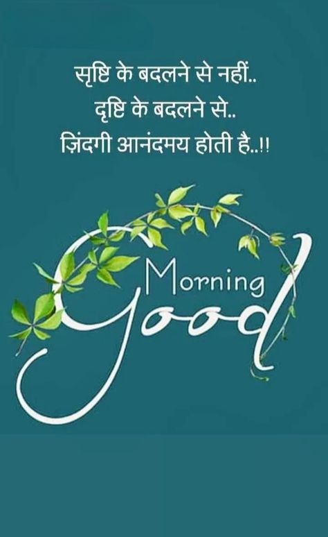 Agriculture Quotes, Morning Poems, Handsome Quotes, Good Morning Handsome Quotes, Suprabhat Images, Romantic Images With Quotes, Sweet Good Morning Images, Morning Handsome, Sweet Morning