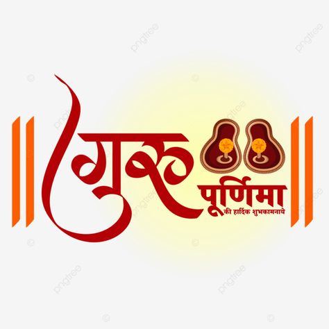 Guru Purnima Rangoli, Guru Purnima Background, Guru Purnima Banner, Happy Guru Purnima Images, Guru Purnima Greetings, Ready Rangoli, Hindi Calligraphy Fonts, Child Care Logo, All God Images