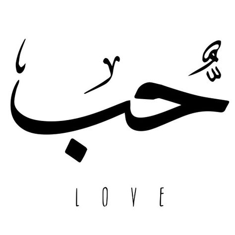 Love In Arabic Calligraphy, Love In Arabic, Doodles Aesthetic, Arabic Tattoo, Arabic Design, Art Calligraphy, Arabic Calligraphy Art, Painting Inspo, Arabic Love Quotes