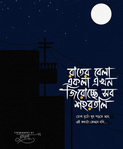 Bangla Typography Art Quotes, Typography Art Quotes, Typography Design Quotes, Bengali Quotes, Bangla Typography, Art And Writing, Bangla Quotes, Typography Art, Design Quotes