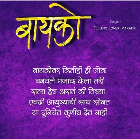 Bayko Marathi Quotes, Navra Bayko Quotes In Marathi, Bayko Marathi Love Quotes, Happy Birthday Bayko Marathi, Learn Marathi, Make You Happy Quotes, Romantic Images With Quotes, Marathi Love Quotes, Bright Quotes