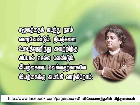 Swami Vivekananda Quotes In Tamil by @quotesgram Quotes In Tamil, Vivekananda Quotes, Swami Vivekananda Quotes, Swami Vivekananda, Quotes By Authors, Famous Quotes, Authors, Quotes