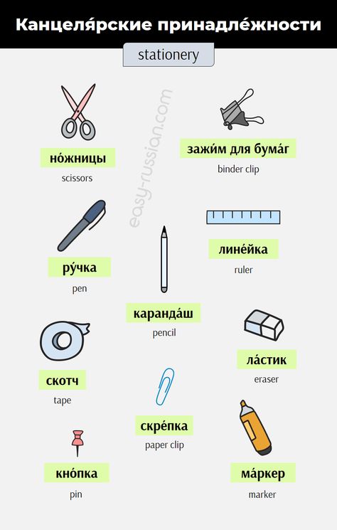 Russian Writing, Russian Learning, Russian Vocabulary, Russian Words, Grammar Games, Russian Language Lessons, Native Speaker, Russian Language Learning, Office Stationary