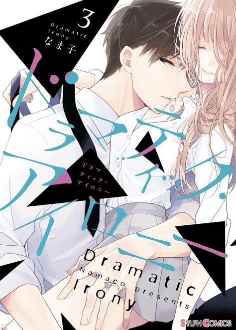 Dramatic Irony, Feminine Things, Best Shoujo Manga, Japan Animation, Design Comics, Comic Cover, Manga List, Manga Collection, Romantic Manga