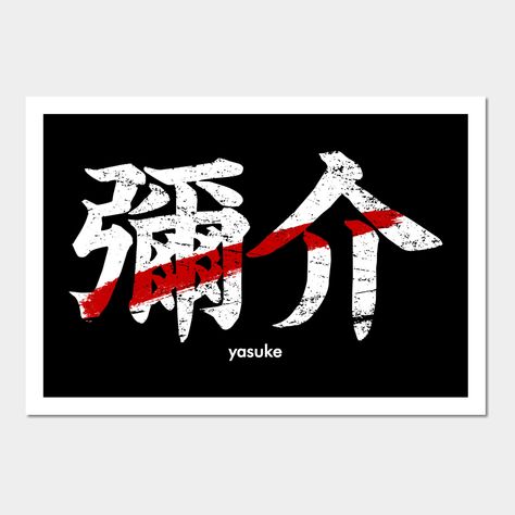 Here's my new design, the kanji means Yasuke. Do you know the story behind? He is the first black samurai in Japan! His story is epic and will soon have a lot of tv shows, movies, animes and mangas!I myself am a black artist who loves Japanese and samurai culture, so Yasuke is the perfect mix of both and one of my heros. I hope you'll like my new artwork!Sincerely,Geek me that -- Choose from our vast selection of art prints and posters to match with your desired size to make the perfect print o… Black Samurai Art, Yasuke Black Samurai, Samurai Culture, Black Samurai, Samurai Art, Black Artists, New Design, Otaku, The Story