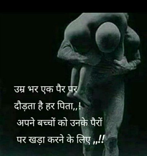 Baap Quotes In Hindi, Father Quotes In Hindi, Brother Sister Love Quotes, Buddha Quotes Life, Love My Parents Quotes, Killer Quote, Mom And Dad Quotes, Daughter Love Quotes, Hindi Quotes Images