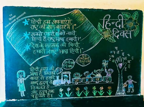 14 September, Hindi Diwas 🤗🙏😊🥰👌👌👏👏💫💯❤💖💐💐🌹 Hindi Diwas Posters Creative Ideas, Hindi Diwas Board Decoration Ideas, Teacher Meeting, Cat Diy Crafts, Happy Birthday Icons, Chalkboard Wall Art, Chemistry Basics, School Board Decoration, Handmade Poster