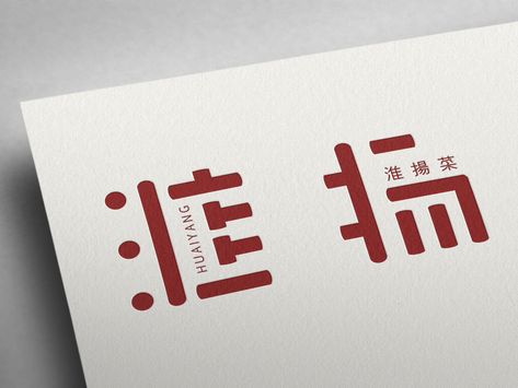 Chinese style 淮扬 brand logo design by 咸懿 Chinese Style Logo, Chinese Branding, Chinese Logo Design, Logos Color, Logo Inspiration Vintage, Chinese Logo, Chinese Style Design, Logos Photography, Logos Vintage