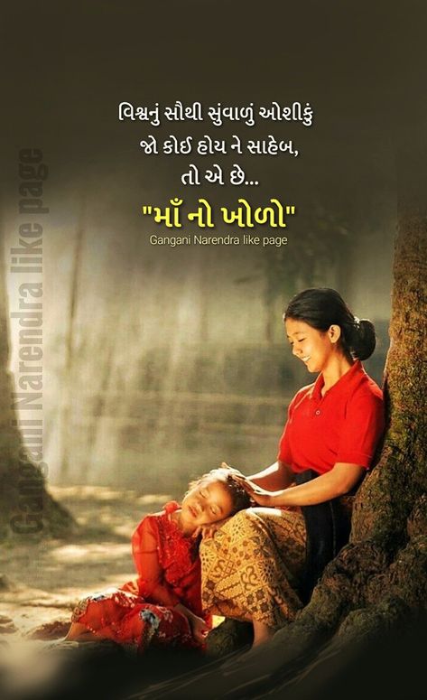 Mummy Quotes In Gujarati, Mothers Day Quotes In Gujarati, Maa Quotes In Gujarati, Mummy Quotes, Mummy Papa, Jay Dwarkadhish, Happy Friendship Day Quotes, Maa Quotes, Gujju Quotes