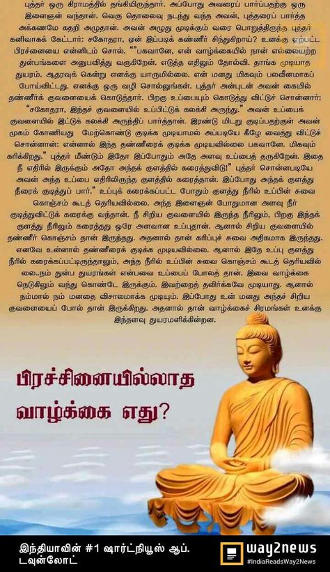 Motivational Stories In Tamil, Tamil Story, Small Stories For Kids, Stories With Moral Lessons, Comedy Stories, Motivational Short Stories, Diwali Message, Indian Army Quotes, Swami Vivekanand