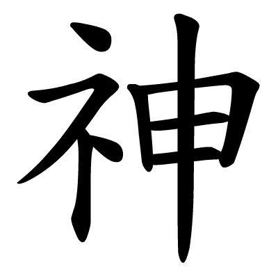 Chinese character for "Shén", meaning god, spirit, or consciousness. "Yùlóng Shén" is the name of Tsou's astral dragon form. It literally means "Jade Dragon God." God Chinese Symbol, God Japanese Symbol, God In Chinese Symbol, God In Chinese Tattoo, God Chinese Tattoo, Chinese God Tattoo, Shen Symbol, Astral Dragon, Tattoos Spiritual