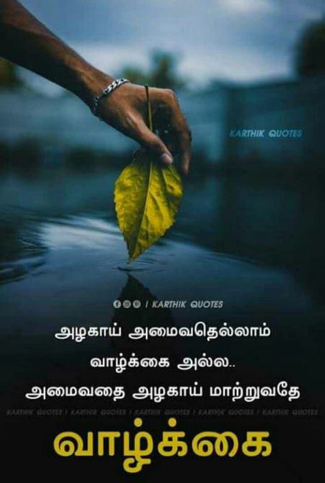 Tamil Bio For Instagram, Beach Vacation Pictures, Quotes Tamil, Best Quotes Images, Quotes In Tamil, Profile Picture Images, Tamil Motivational Quotes, Unique Quote, Life Coach Quotes