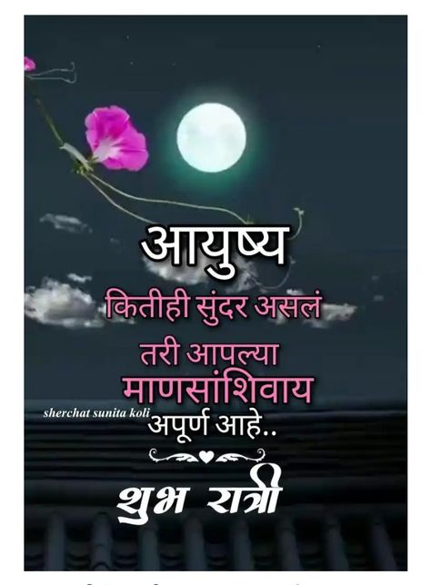 Quotes In Marathi, Good Night Massage, Good Knight, Real Friendship, Real Friendship Quotes, Life Quotes Pictures, Night Images, Quotes Pictures, Good Night Wishes