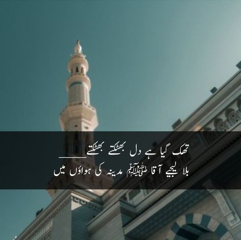 Madina Sharif Poetry In Urdu, Durood Shareef Quotes, Madina Sharif Quotes In Urdu, Makka Madina, Madina Sharif, Rasool Allah, Best Friend Birthday Cards, Islamic Things, Makkah Madina