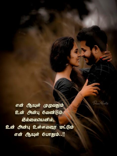 Missing You Quotes Tamil, Love Dialogues In Tamil, Love Quotes In Tamil Romantic, Tamil Love Quotes For Husband, Tamil Love Couple Images, Love Quotes For Him In Tamil, Love Kavithai Tamil, Love Quotes In Tamil, Love Notes For Her