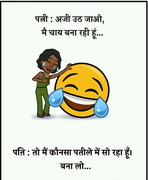 Best Whatsapp Jokes Images – Whatsapp Joke in Hindi Download – Funny jokes for Whatsapp Funny Quotes About Life In Hindi, Usman Ghazi, Haryanvi Jokes, Badmashi Status, Funny Jokes In Hindi Latest, Joke In Hindi, Hindi Jokes Funny, Romantic Jokes, Nice Thoughts