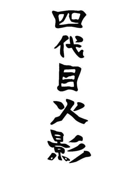 The kanji used on all hokage clothes aside from the headpiece Fourth Hokage Tattoo, Hokage Tattoo Ideas, Tattoos Japanese Writing, Naruto Tattoo Ideas Symbols, Minato Tattoo Ideas, Hokage Tattoo, All Hokage, Minato Tattoo, Hand Tattoos Japanese