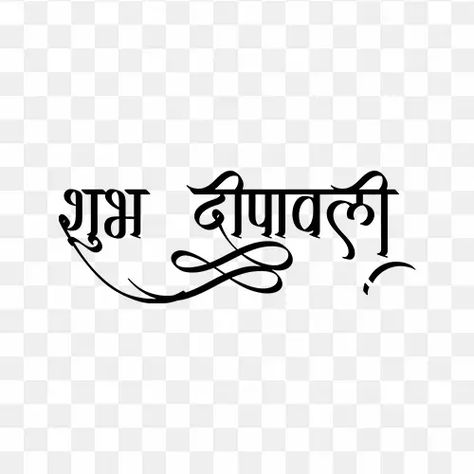 Devnagri Calligraphy Fonts, Diwali Calligraphy, Devnagri Calligraphy, Diwali Hindi, Raksha Bandhan Png, Diwali Png, Happy Raksha Bandhan, Calligraphy Text, Diwali Images