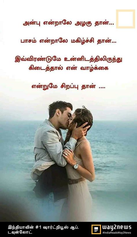 Marriage Life Quotes, Tamil Love, Love Poem For Her, Quotes Tamil, Best Quotes Images, Love Quotes For Wife, Tamil Love Quotes, Wishes For Husband, Quotes About Strength And Love