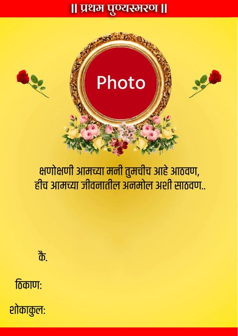 प्रथम पुण्यस्मरण Banner, Punyasmaran Banner, पुण्यतिथि Banner, Bonalu Festival Images Background, Punyatithi Banner, Marathi Banner, Poster Maker App, Hd Happy Birthday Images, Invitation Card Maker