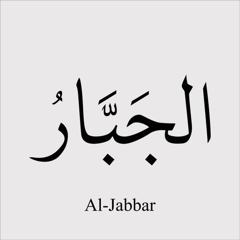 Asmaul Husna Al Jabbar Al Jabbar, Asmaul Husna, Allah Names, Tree Saw, Wedding People, Heart Tree, Cityscape Photos, Logo Banners, Nature Backgrounds