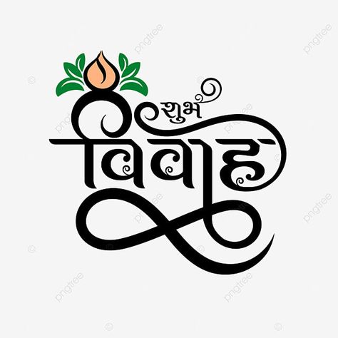 Lagnpatrika Material Png, Rangoli Sketch, Wedding Clipart Free, Shadi Card, Wedding Card Design Indian, Wedding Symbols, Digital Graphics Art, Marriage Invitation Card, Hindi Calligraphy