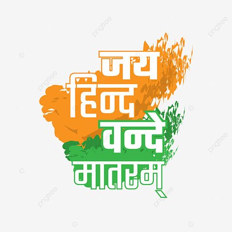 Jay Hind Png, Jay Hind Logo, Vande Mataram, Jay Hind, Diwali Greeting, Independence Day Wishes, Diwali Greeting Cards, 15 August Independence Day, Independence Day Background