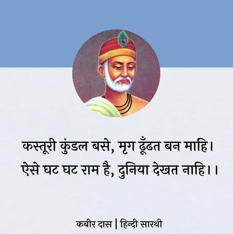 Rahim Ke Dohe In Hindi, Sant Kabir Quotes, Kabir Das, Sant Kabir, Paramahansa Yogananda Quotes, Yogananda Quotes, Ancient Wisdom Quotes, Good Times Quotes, Kabir Quotes