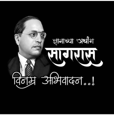 6 Desember Babasaheb Ambedkar, Babasaheb 6 December, We Are Because He Was Ambedkar, 6 December Ambedkar Banner, Mahaparinirvana Ambedkar, Dr Babasaheb Ambedkar Jayanti, Babasaheb Ambedkar Jayanti, Ph Wallpaper, Emotional Lines