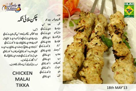 Malai tikka Masala Tv Recipe, Omelette Recipe Easy, Ramzan Recipe, Urdu Recipe, Cooking Recipes In Urdu, Mutton Recipes, Kebab Recipes, Tea Party Food, Tasty Recipes Videos