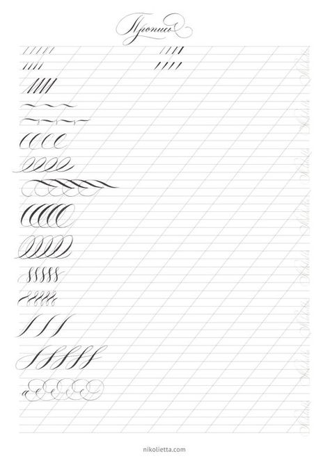 Flourishing Calligraphy, Calligraphy Lines, Calligraphy Flourishing, Pretty Calligraphy, Brush Letter, Calligraphy Fonts Alphabet, Calligraphy Worksheet, Hand Lettering Worksheet, Calligraphy Lessons