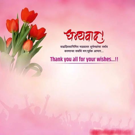 Abhar Banner Hindi, Abhar In Marathi, Birthday Abhar In Marathi, Abhar Banner Marathi, Marathi Banner, Birthday Wishes In Marathi, Old Friend Quotes, Thanks For Birthday Wishes, Thank You For Birthday Wishes