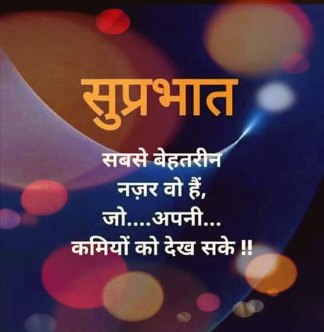 Suprabhat Hindi Quotes New, Suprabhat Hindi Quotes, Good Morning Motivational Messages, सीता राम, Morning Quote, Hindi Good Morning Quotes, Good Morning Beautiful Images, Morning Texts, Inspirational Quotes About Success