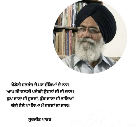 Surjit Patar Quotes, Surjit Patar, Punjabi Lines, Magical Quotes, Punjabi Poetry, Me Too Lyrics, Punjabi Quotes, Mind Quotes, Beautiful Mind