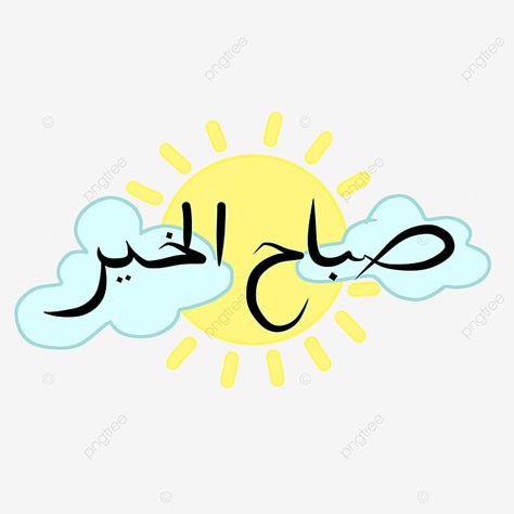 Good Morning In Arabic Images, Good Morning In Arabic, Post Reference, Dua In Arabic, Coffee Clipart, Good Morning Arabic, Jumma Mubarak Images, Good Morning Funny Pictures, Mubarak Images