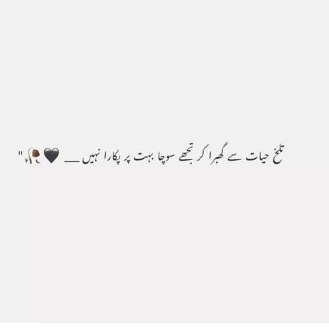 One Liner Poetry, One Line Poetry, Dear Diary Quotes, Alhumdulillah Quotes, One Liner Quotes, Poetry Photos, Poetry Ideas, Urdu Lines, Good Insta Captions