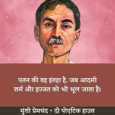 Munsi Premchand Quotes, Premchand Quotes, Munshi Premchand, Apj Quotes, Geeta Quotes, Mom And Dad Quotes, Buddha Quotes Inspirational, Hindi Quotes Images, Self Inspirational Quotes