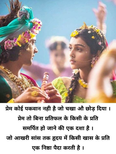 Radha Love Quotes, Shayam Ji, Krishna Love Quotes, Krishna Holi, Radha Krishna Holi, Krishna Quotes In Hindi, Mood Off Quotes, Shri Radhe, Krishna Mantra