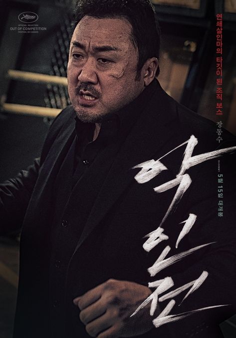 Don Lee, Ma Dong Seok, Dong Seok, Arte Pulp, Good Comedy Movies, Best New Movies, The Gangster, Amazon Prime Movies, Office Movie