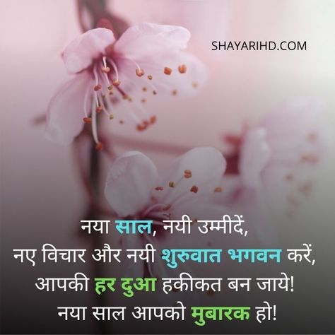 Happy New Year Hindi Shayari Happy New Year 2024 In Hindi, Happy New Year Hindi, Happy New Year Shayari, Good Morning Quotes Positive, New Year Shayari, New Year Poem, Happy New Year Sms, 2022 Quotes, Latest Quotes