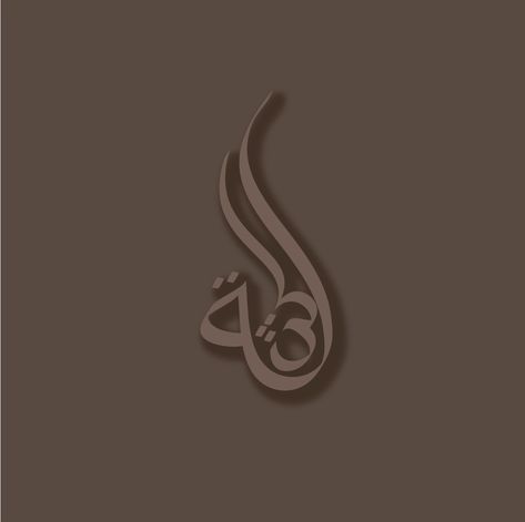 I am a graphic designer who is proficient in Arabic calligraphy. Aisha Name, Letters In Arabic, Arabic Calligraphy Logo, Arabic Logo, Calligraphy Logo, In Arabic, Create A Logo, A Logo, A Couple